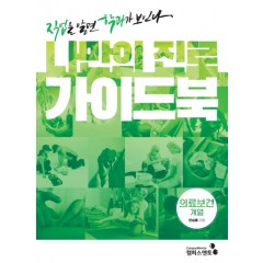 나만의 진로 가이드북: 직업을 알면 학과가 보인다 Ⅴ의료보건계열