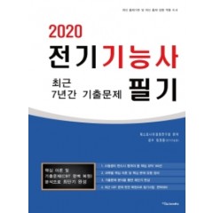 2020 전기기능사 필기 최근 7년간 기출문제