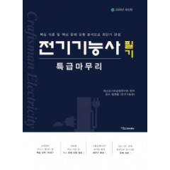 2020 전기기능사 필기 특급마무리