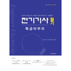 2020 전기기사 필기 특급마무리