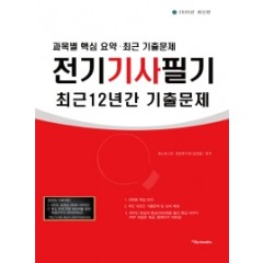 2020 전기기사 필기 최근 12년간 기출문제