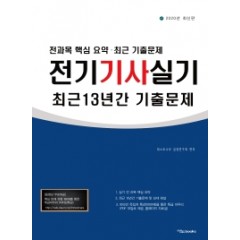 2020 전기기사 실기 최근 13년간 기출문제