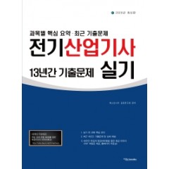 2020 전기산업기사 실기 최근 13년간 기출문제
