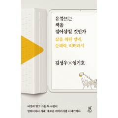 유튜브는 책을 집어삼킬것인가