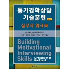 동기강화상담 기술훈련:실무자 워크북