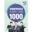 관광통역안내사 스피드 기출 1000제 1교시