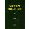 갈라디아서 에베소서 강해(2판)
