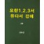 요한1, 2, 3서 유다서 강해(2판)
