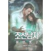 조선남자 3