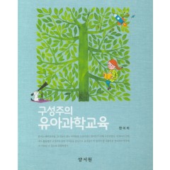 구성주의유아과학교육