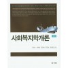 사회복지학개론