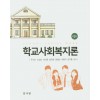 학교사회복지론