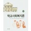 학교사회복지론
