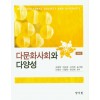 다문화사회와다양성