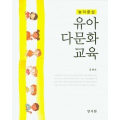 놀이중심유아다문화교육