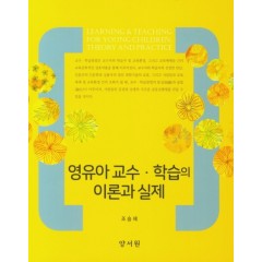 영유아교수학습의이론과실제