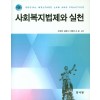 사회복지법제와실천