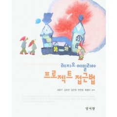 레지오에밀리아프로젝트접근법