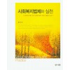 사회복지법제와실천