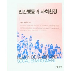 인간행동과사회환경