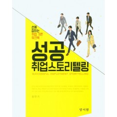 성공취업스토리텔링