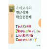 유아교사의전문성과학습공동체
