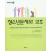 청소년문제와 보호청소년학총서④