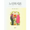 노인복지론