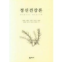 정신건강론