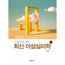 DSM-5에 의한 최신 이상심리학(2판)