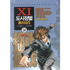 도시정벌 11부 34