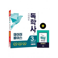 독학사 컴퓨터과학과 3단계 데이터베이스