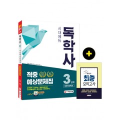 독학사 컴퓨터과학과 3단계 적중예상문제집