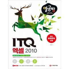 [열심히 공부하는 이들을 위한 합격 방법] ITQ 엑셀 2010