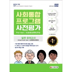 2020 사회통합프로그램 사전평가 실전 모의고사