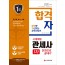 2020 합격자 관세사 1차 한권으로 끝내기 상권