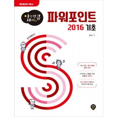 [아는 만큼 재미있는] 파워포인트 2016 기초