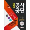 공사공단(공기업) 고졸채용 인ㆍ적성검사 초단기완성