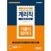 기출이 답이다 우정사업본부 지방우정청 9급 계리직