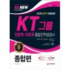 2020 All-New KT그룹 종합인적성검사(인문계·이공계) 종합편