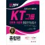 2020 All-New KT그룹 종합인적성검사(인문계·이공계) 종합편