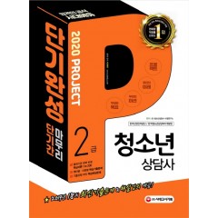 2020 청소년상담사 2급 단기완성