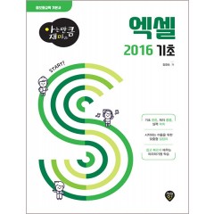 [아는 만큼 재미있는] 엑셀 2016 기초