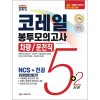 2020 상반기 All-New NCS 코레일 한국철도공사 차량/운전직 봉투모의고사 5+2회분