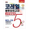 2020 상반기 All-New NCS 코레일 한국철도공사 사무영업직 봉투모의고사 5+2회분