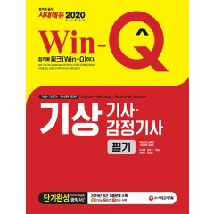 2020 Win-Q 기상기사ㆍ감정기사 필기 단기완성