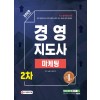 2020 경영지도사 2차 마케팅
