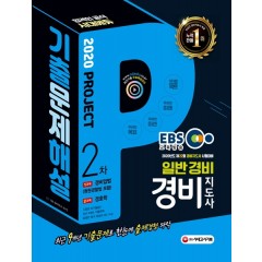 2020 EBS 경비지도사 2차 9개년 기출문제해설(일반경비)