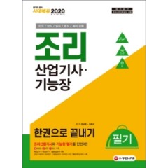 2020 조리산업기사ㆍ기능장 필기 한권으로 끝내기(한식ㆍ양식ㆍ일식ㆍ중식ㆍ복어 공통)