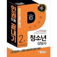 2020 청소년상담사 2급 한권으로 끝내기 1교시